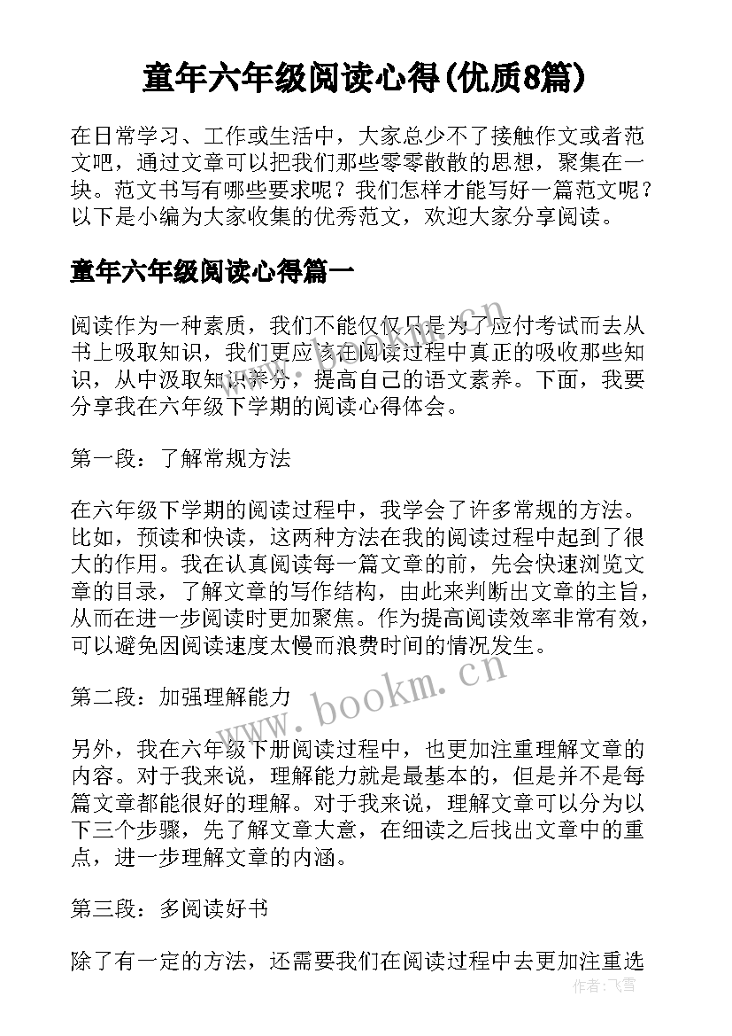 童年六年级阅读心得(优质8篇)