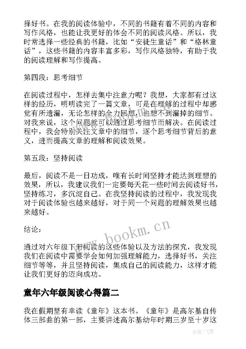 童年六年级阅读心得(优质8篇)