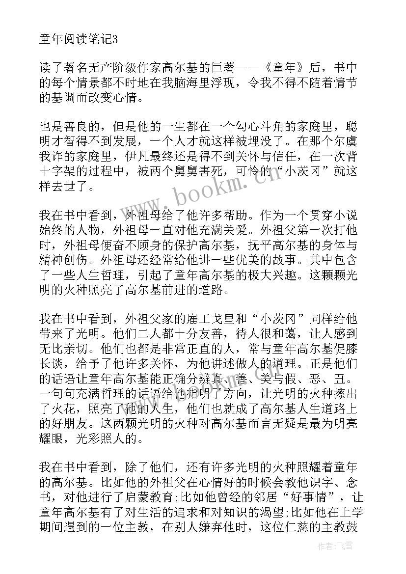 童年六年级阅读心得(优质8篇)