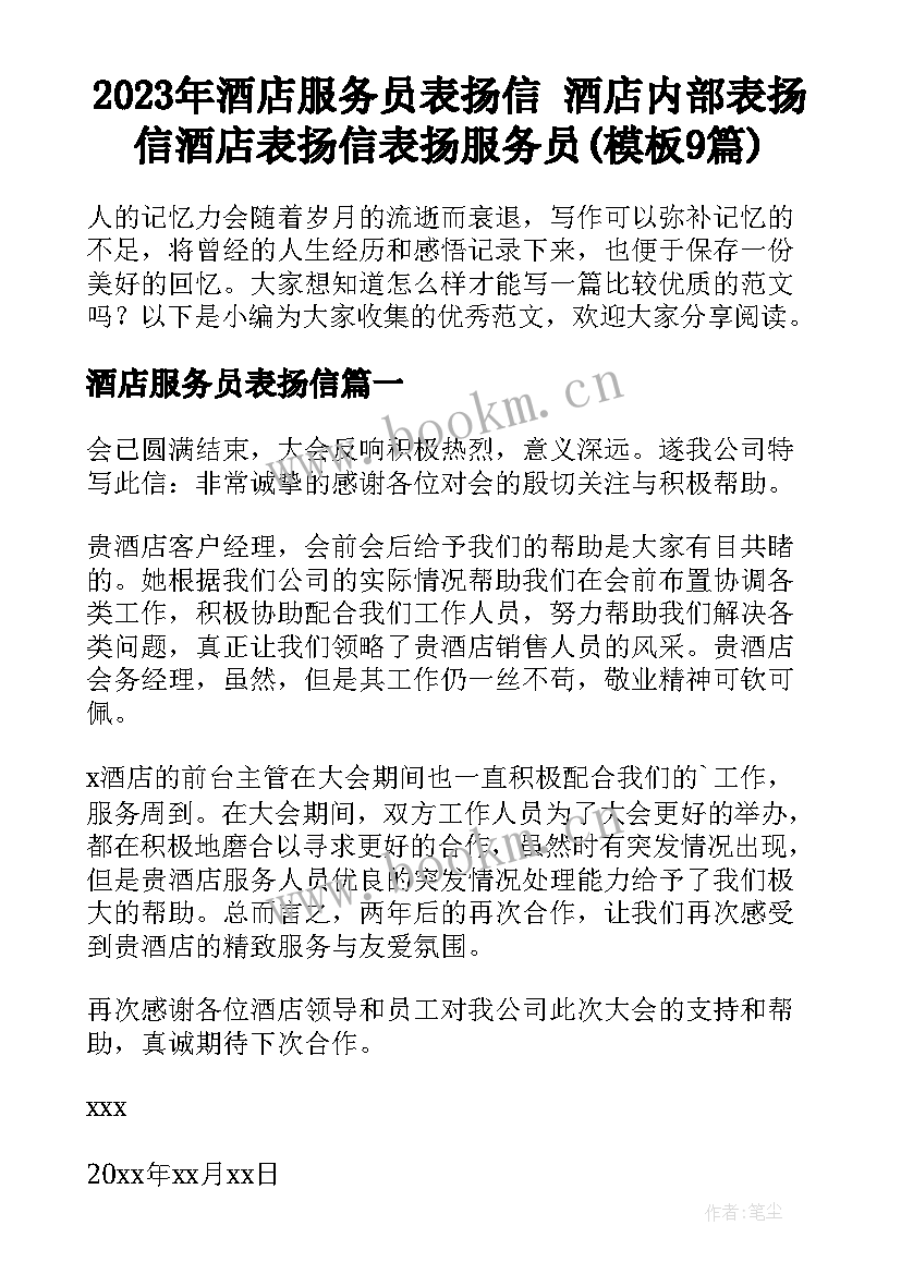 2023年酒店服务员表扬信 酒店内部表扬信酒店表扬信表扬服务员(模板9篇)