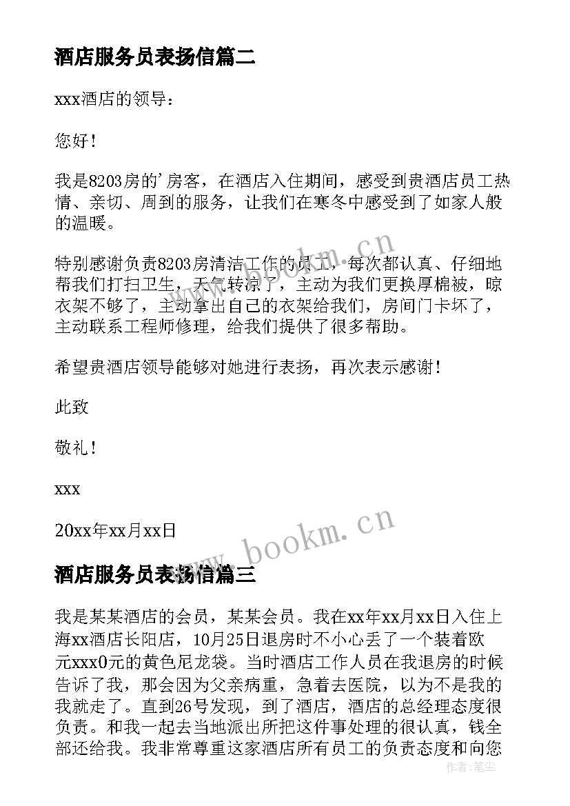 2023年酒店服务员表扬信 酒店内部表扬信酒店表扬信表扬服务员(模板9篇)