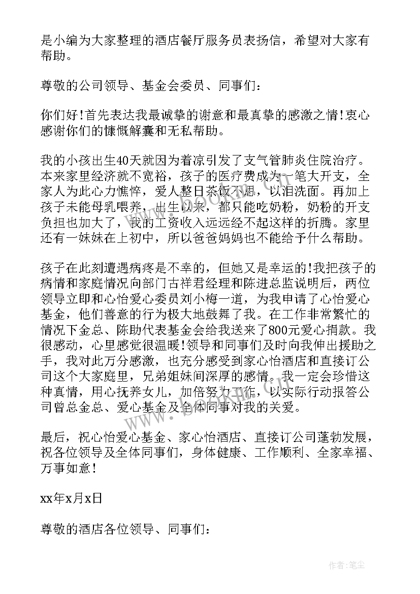 2023年酒店服务员表扬信 酒店内部表扬信酒店表扬信表扬服务员(模板9篇)