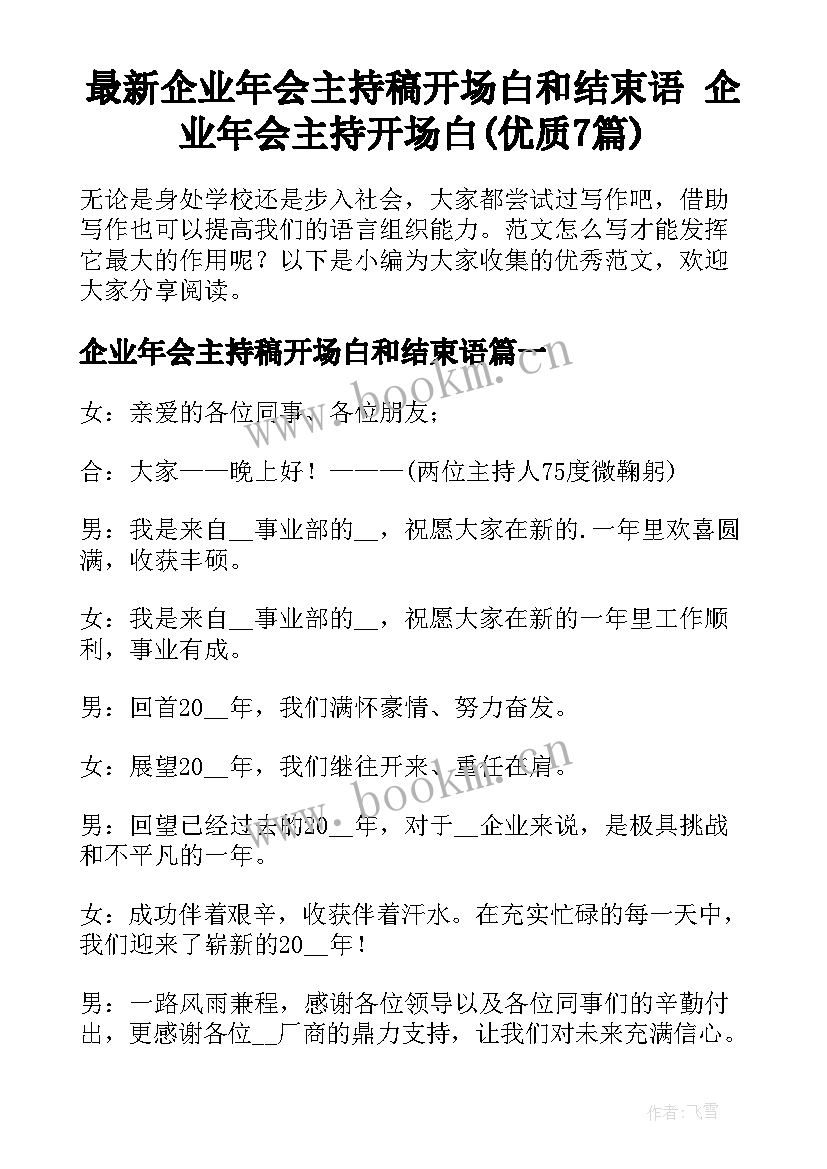 最新企业年会主持稿开场白和结束语 企业年会主持开场白(优质7篇)