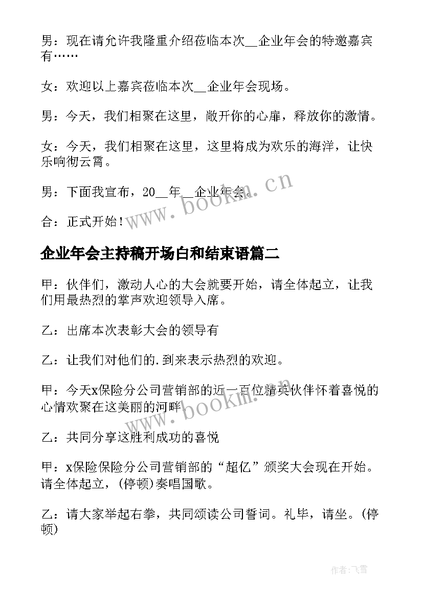 最新企业年会主持稿开场白和结束语 企业年会主持开场白(优质7篇)