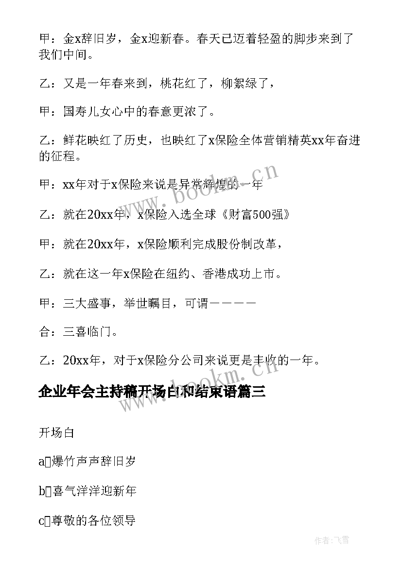 最新企业年会主持稿开场白和结束语 企业年会主持开场白(优质7篇)