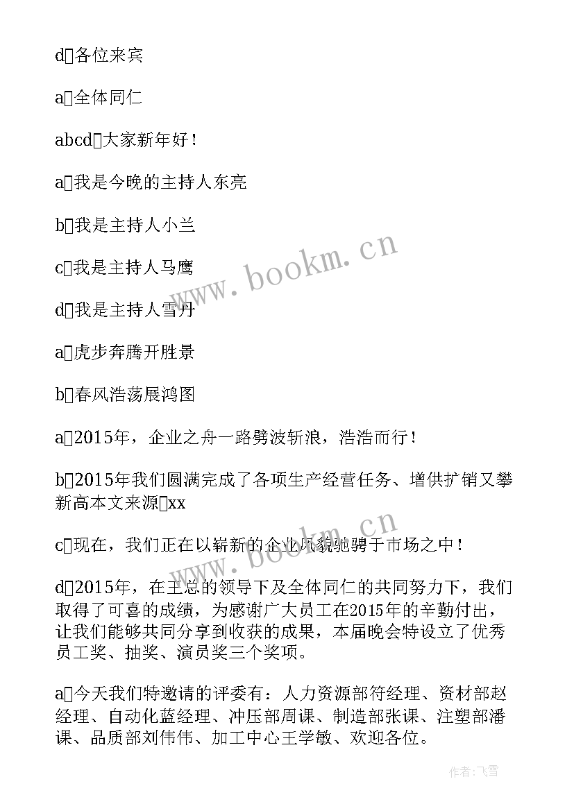 最新企业年会主持稿开场白和结束语 企业年会主持开场白(优质7篇)