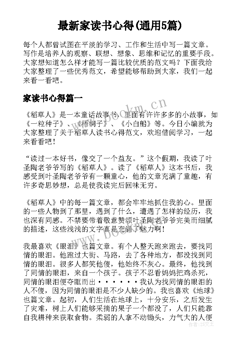 最新家读书心得(通用5篇)