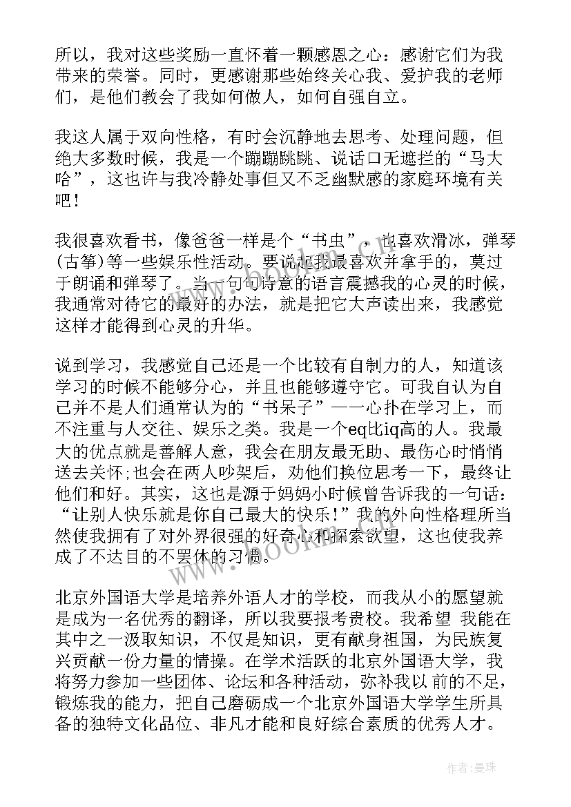 最新北外自主招生自我介绍 北京大学自主招生自荐信(优质5篇)