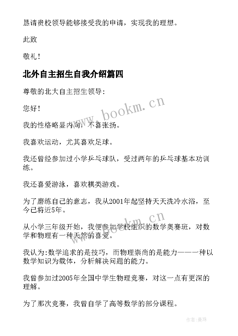 最新北外自主招生自我介绍 北京大学自主招生自荐信(优质5篇)