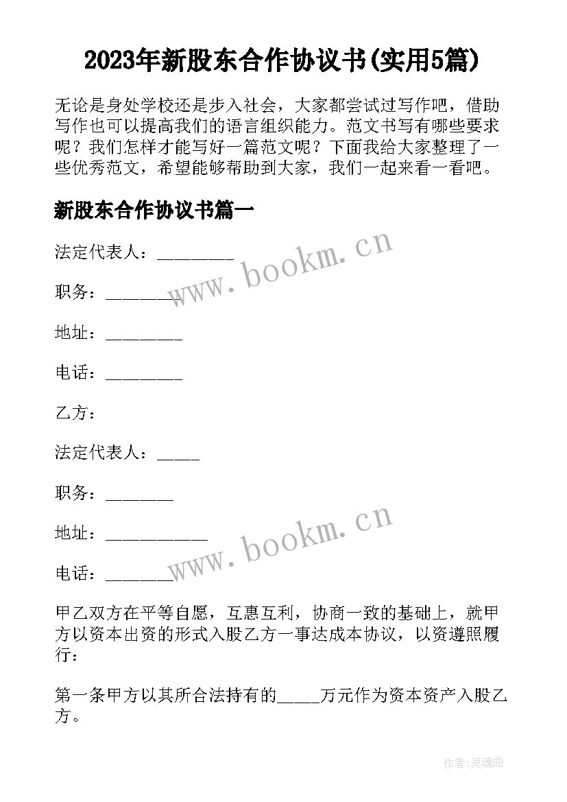 2023年新股东合作协议书(实用5篇)