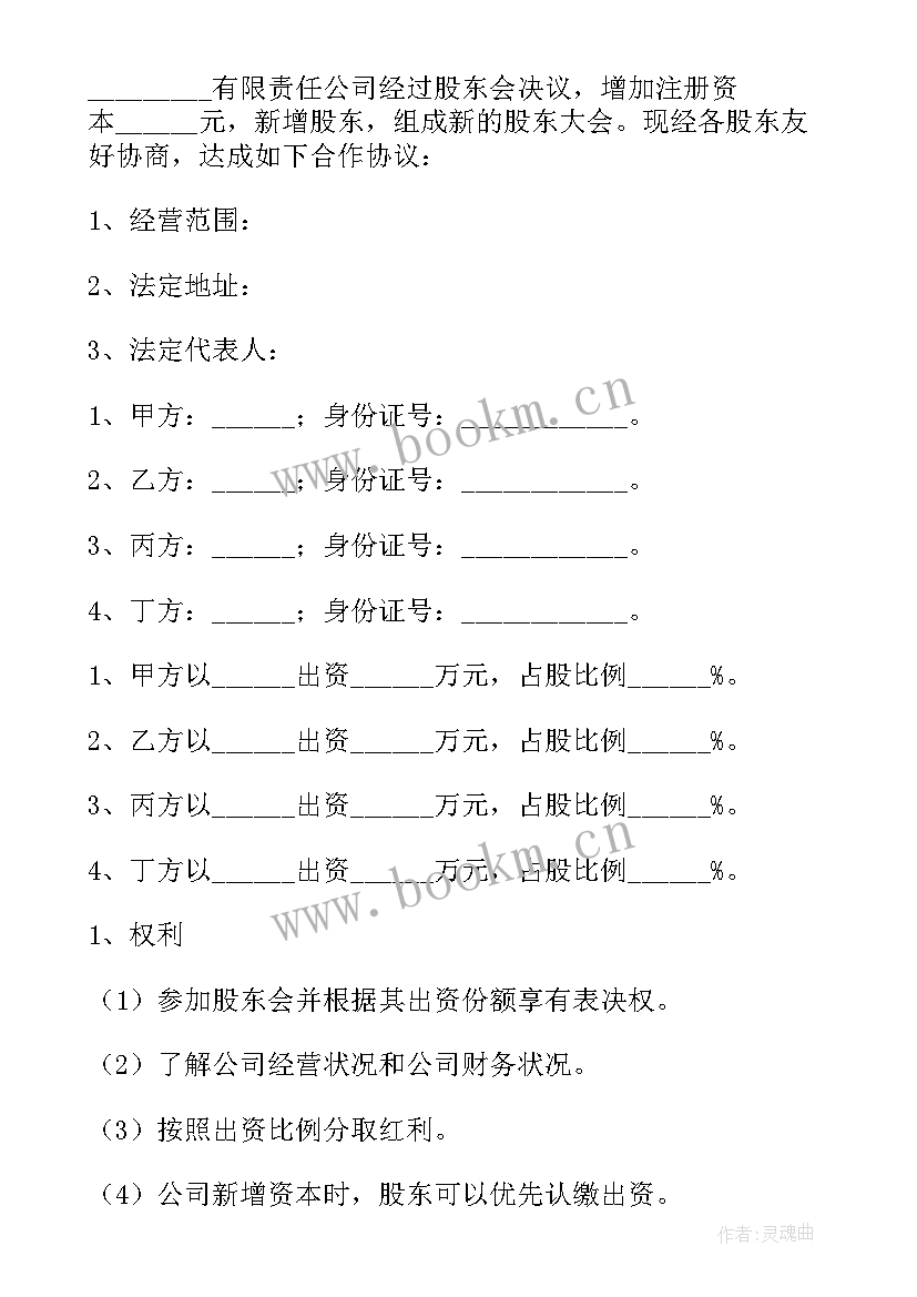 2023年新股东合作协议书(实用5篇)