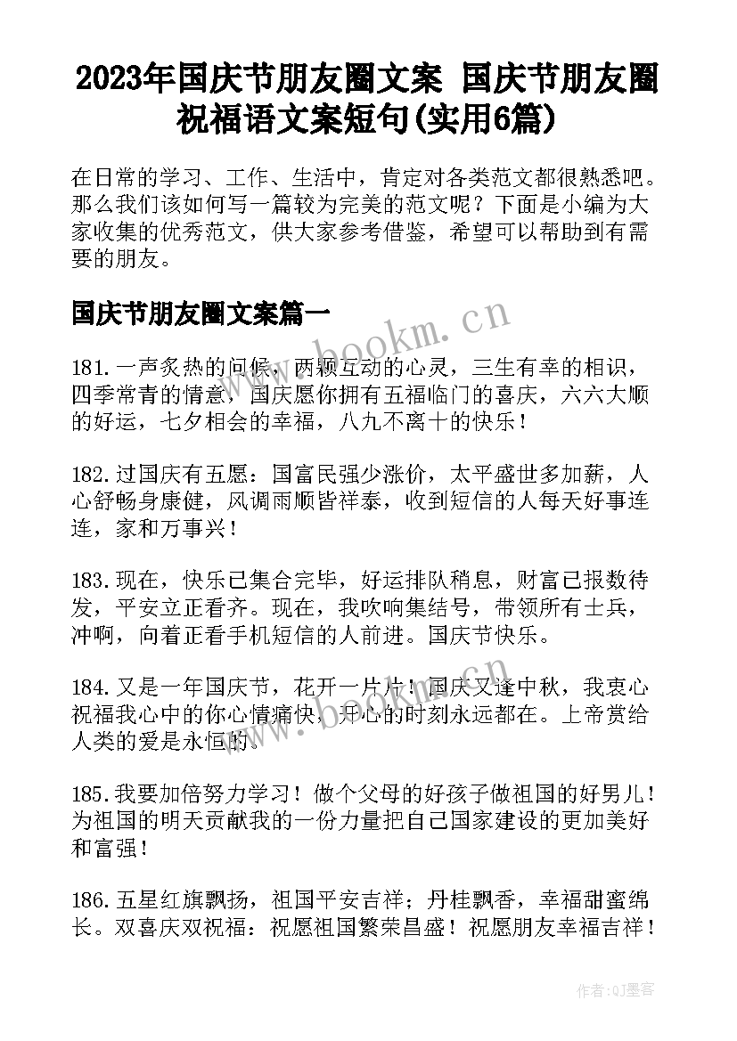 2023年国庆节朋友圈文案 国庆节朋友圈祝福语文案短句(实用6篇)