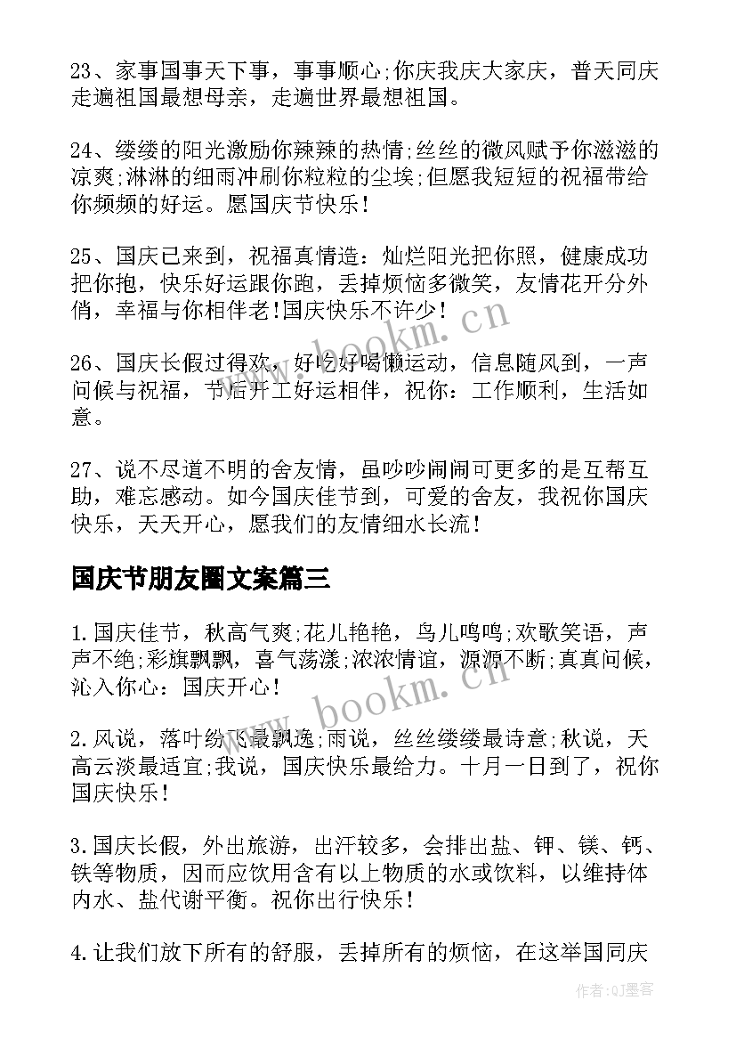 2023年国庆节朋友圈文案 国庆节朋友圈祝福语文案短句(实用6篇)