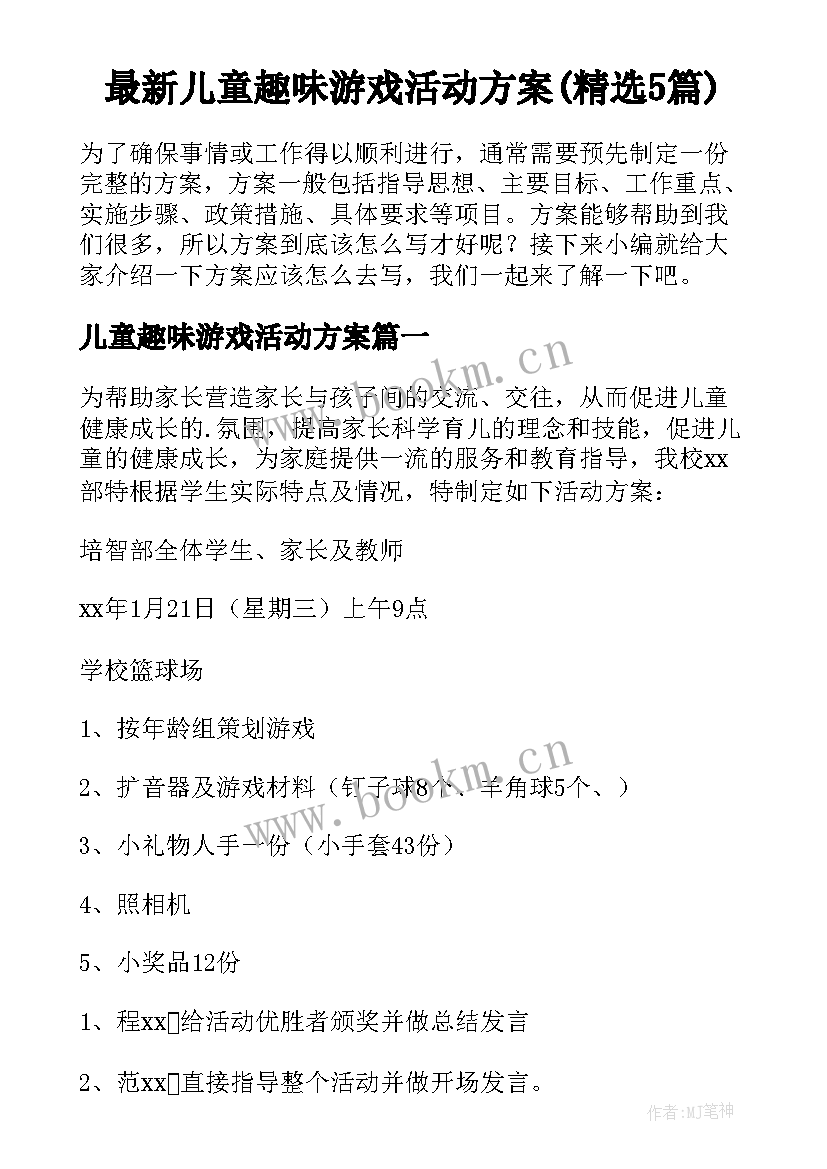 最新儿童趣味游戏活动方案(精选5篇)