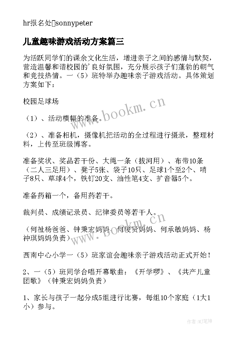 最新儿童趣味游戏活动方案(精选5篇)