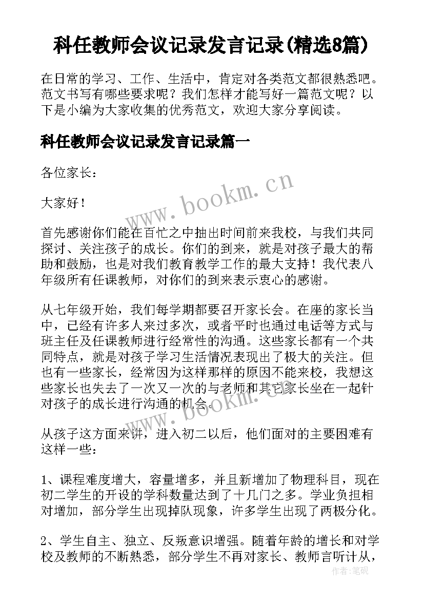 科任教师会议记录发言记录(精选8篇)