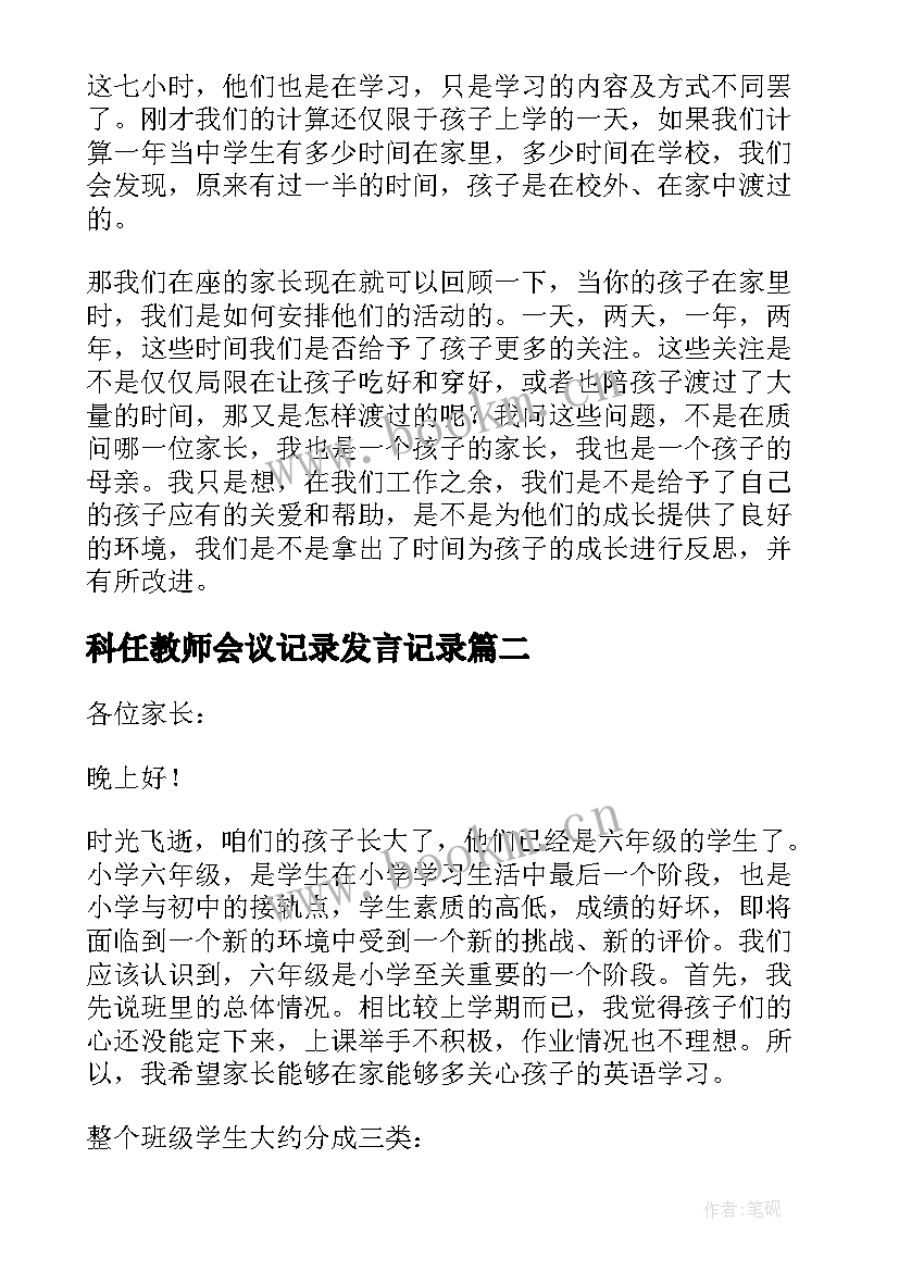 科任教师会议记录发言记录(精选8篇)