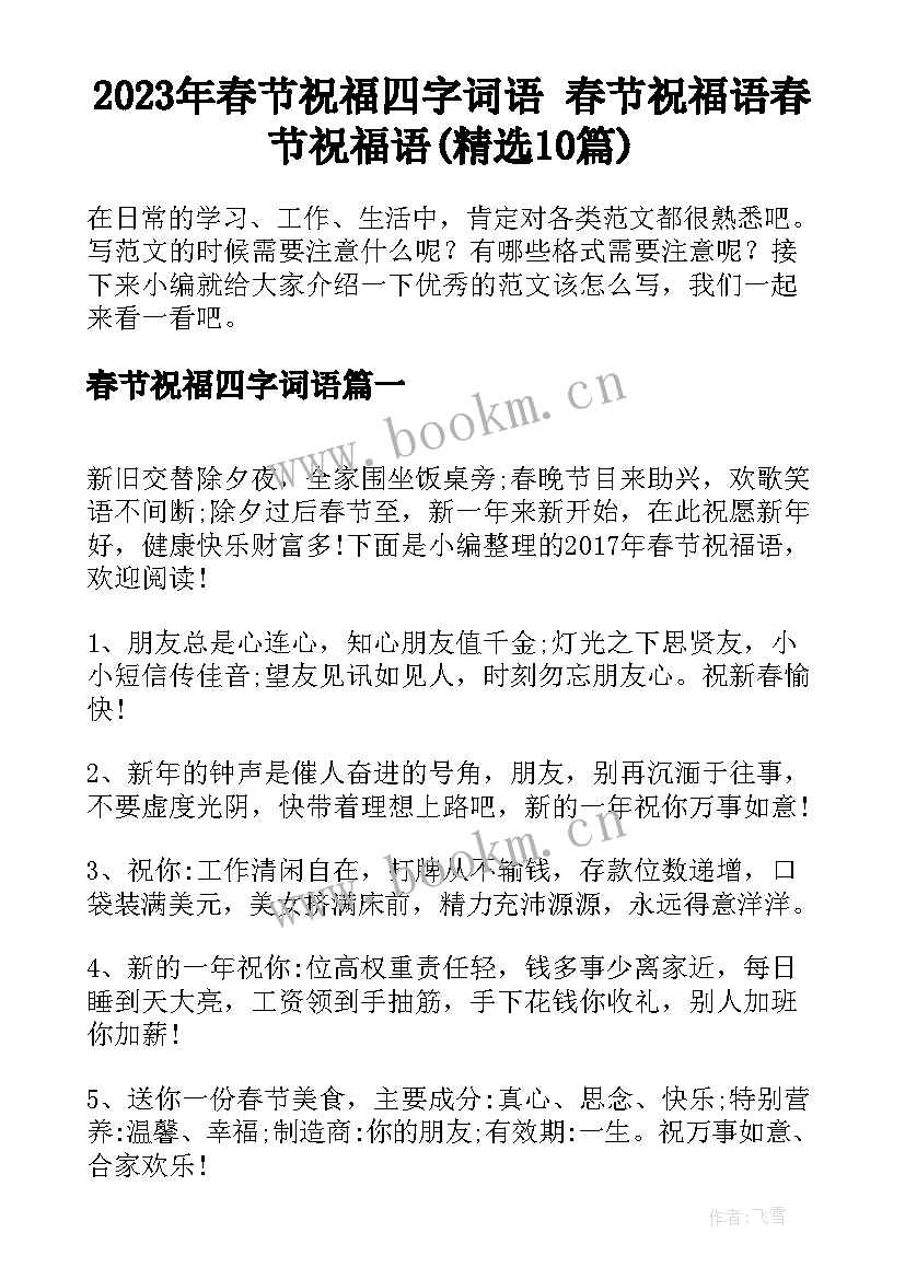 2023年春节祝福四字词语 春节祝福语春节祝福语(精选10篇)