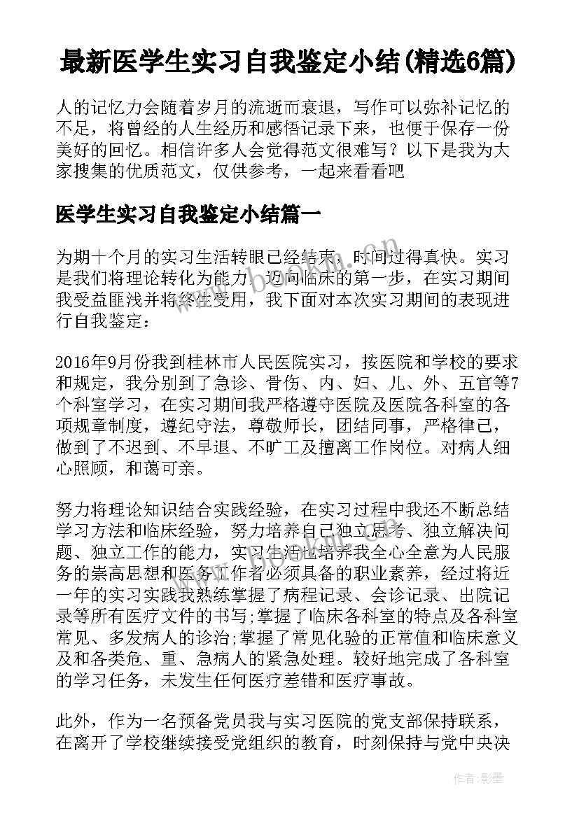 最新医学生实习自我鉴定小结(精选6篇)