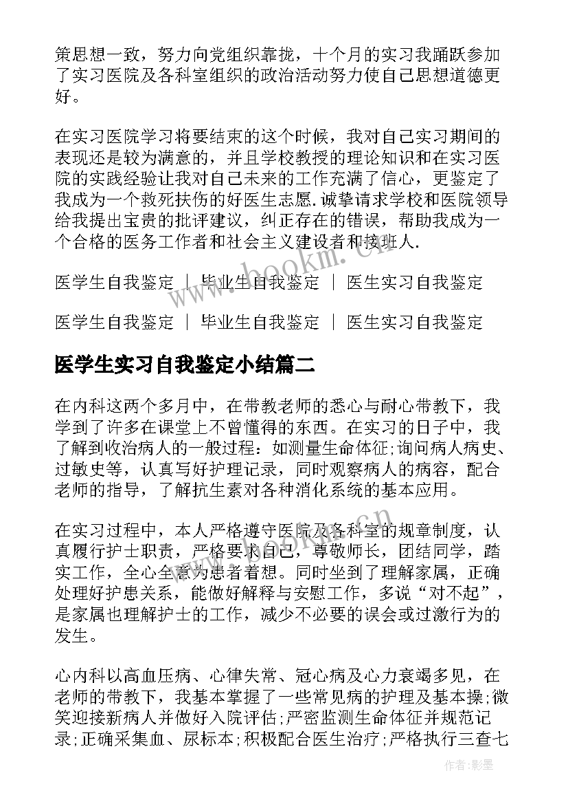 最新医学生实习自我鉴定小结(精选6篇)