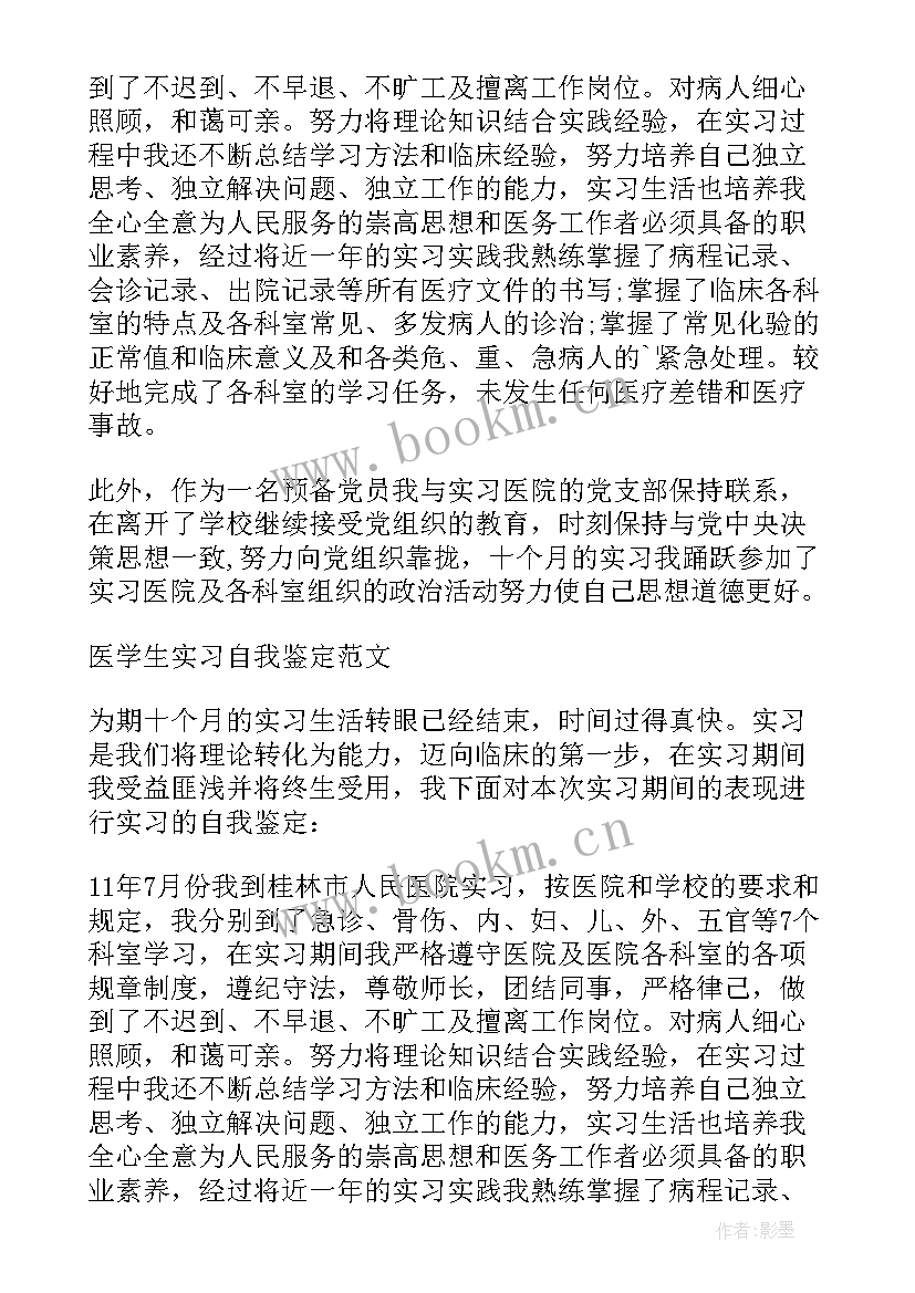 最新医学生实习自我鉴定小结(精选6篇)