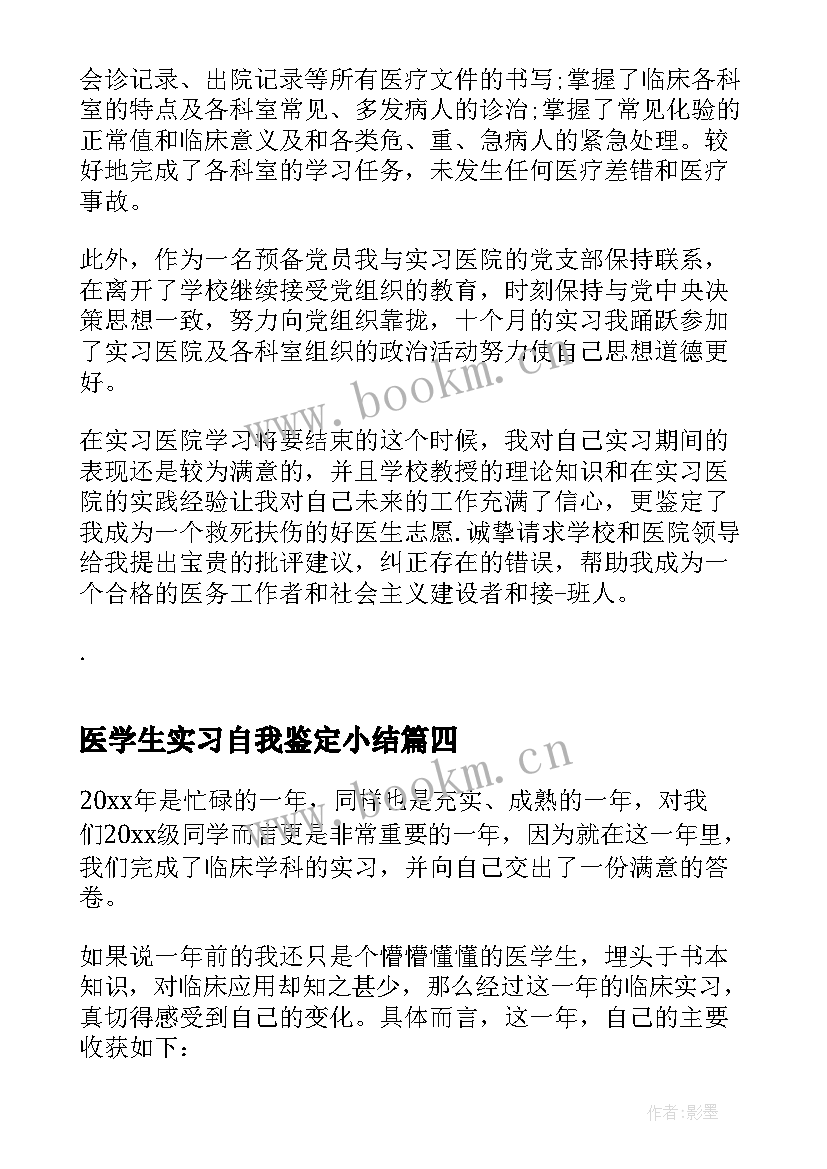 最新医学生实习自我鉴定小结(精选6篇)