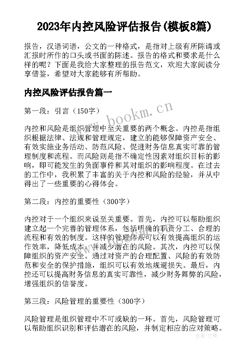 2023年内控风险评估报告(模板8篇)