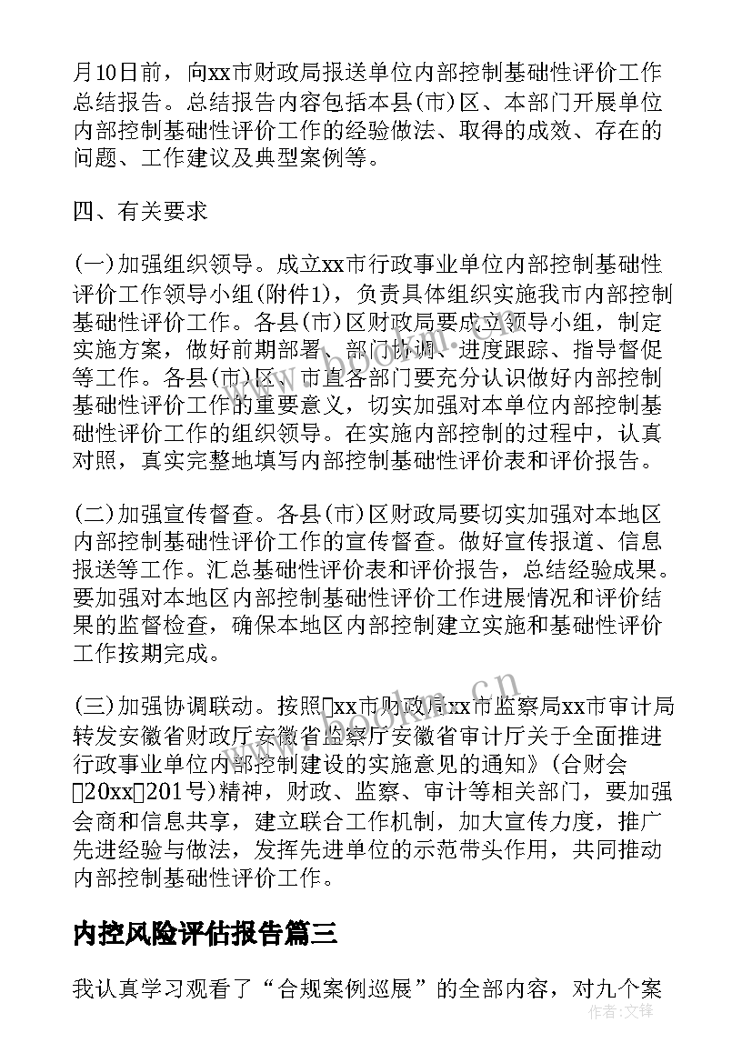 2023年内控风险评估报告(模板8篇)