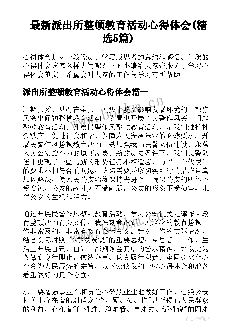 最新派出所整顿教育活动心得体会(精选5篇)