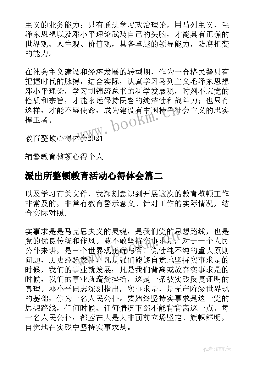 最新派出所整顿教育活动心得体会(精选5篇)