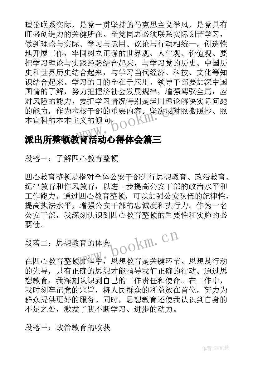 最新派出所整顿教育活动心得体会(精选5篇)