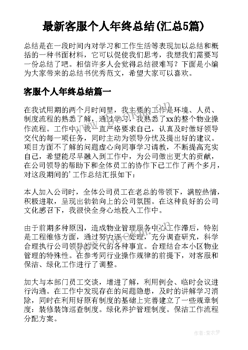 最新客服个人年终总结(汇总5篇)