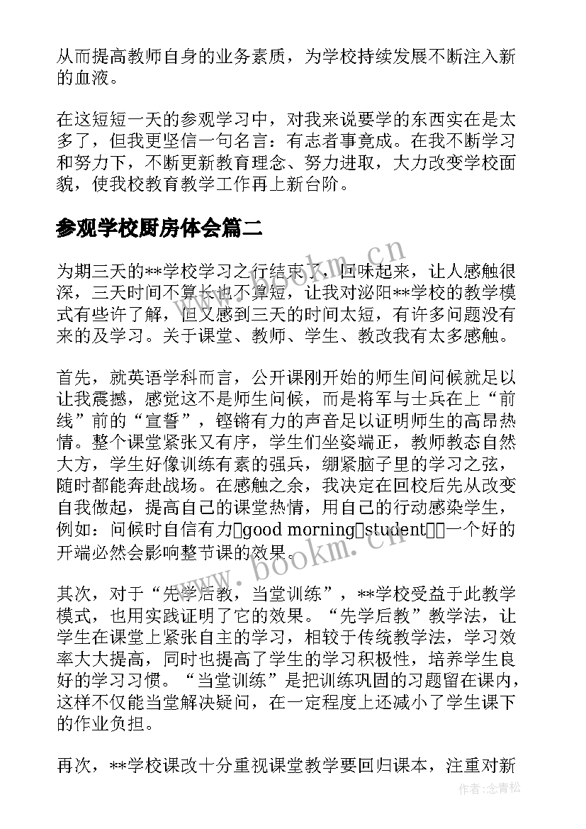 2023年参观学校厨房体会 参观学校心得体会(优秀7篇)