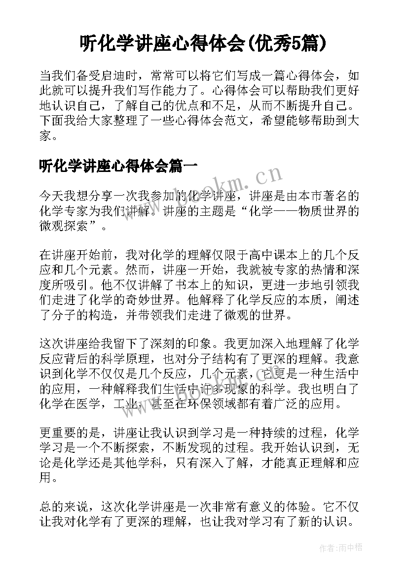 听化学讲座心得体会(优秀5篇)