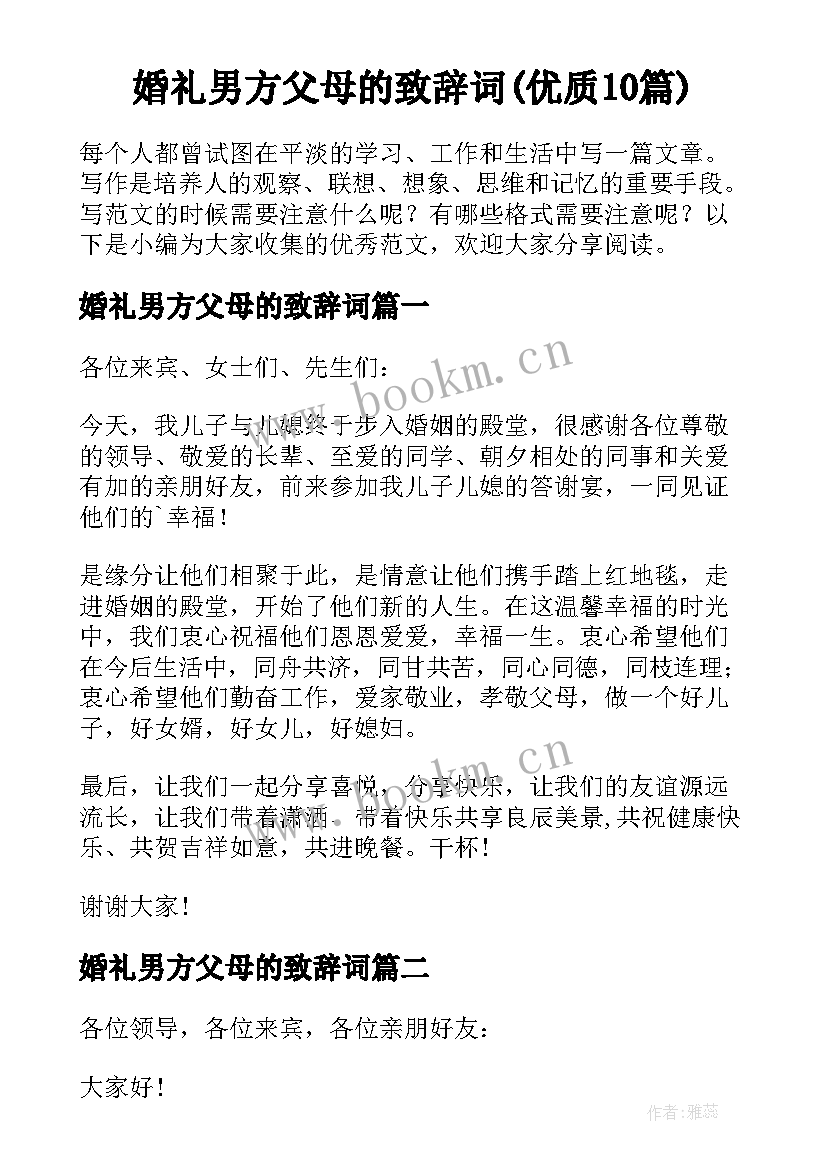 婚礼男方父母的致辞词(优质10篇)