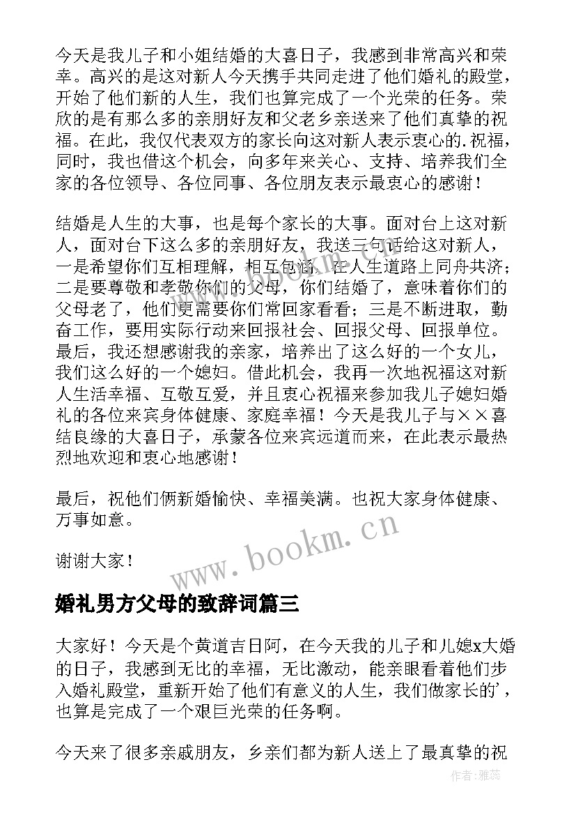 婚礼男方父母的致辞词(优质10篇)