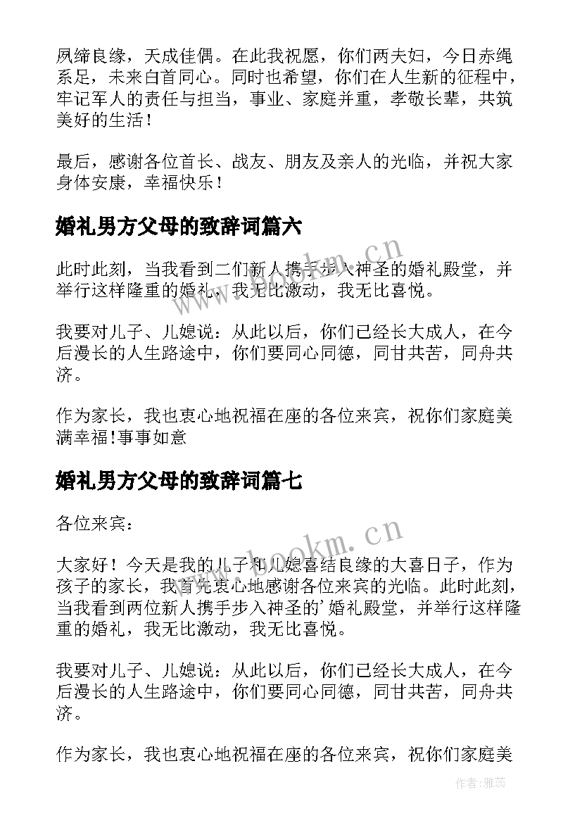 婚礼男方父母的致辞词(优质10篇)