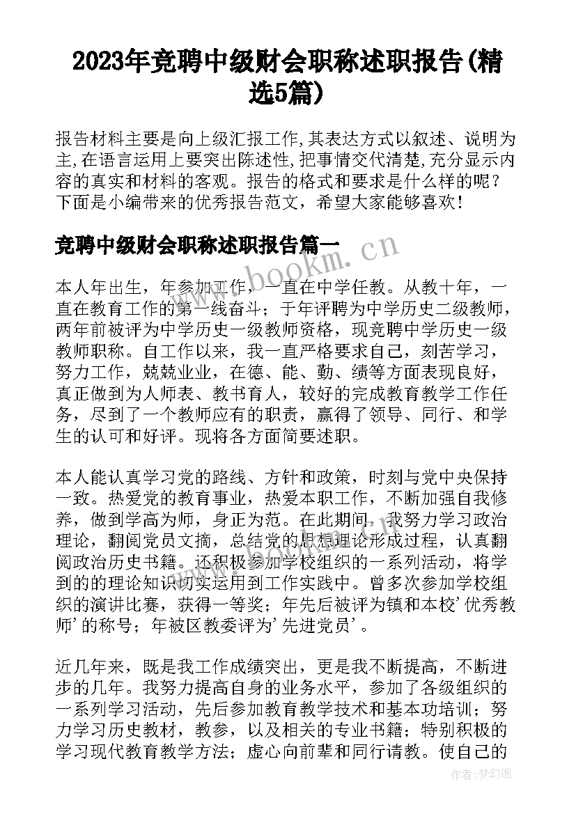 2023年竞聘中级财会职称述职报告(精选5篇)