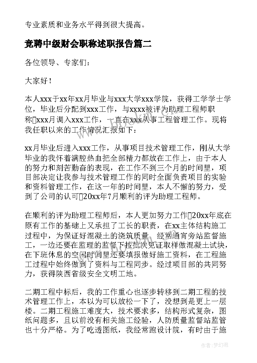 2023年竞聘中级财会职称述职报告(精选5篇)