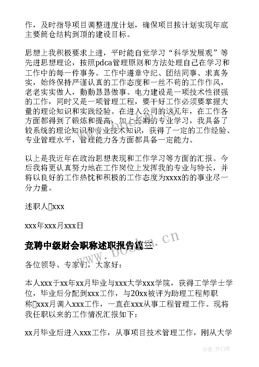 2023年竞聘中级财会职称述职报告(精选5篇)