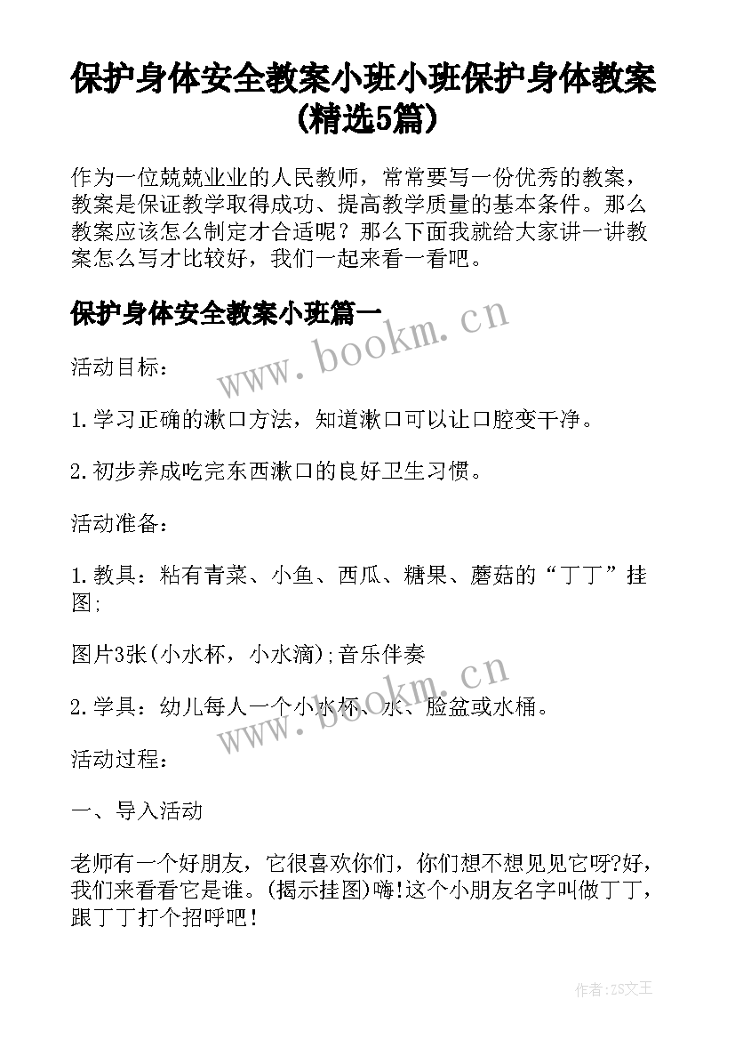 保护身体安全教案小班 小班保护身体教案(精选5篇)