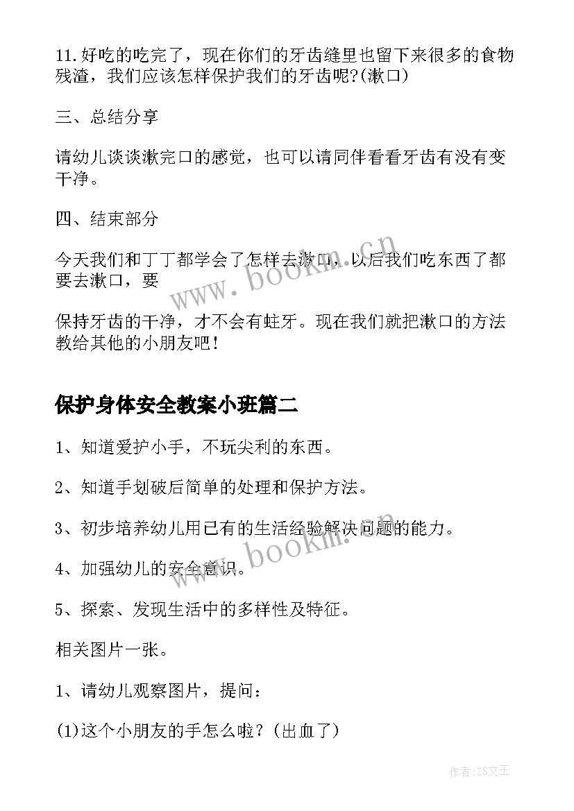 保护身体安全教案小班 小班保护身体教案(精选5篇)