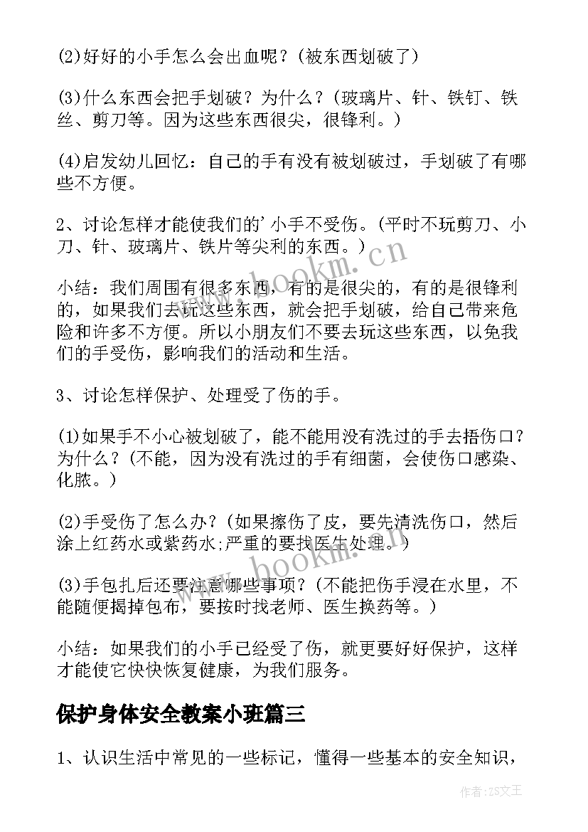 保护身体安全教案小班 小班保护身体教案(精选5篇)