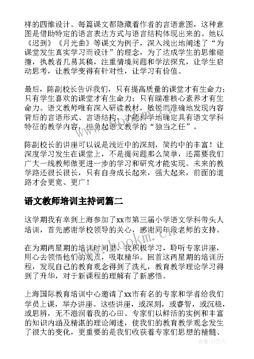 语文教师培训主持词 语文学科培训心得体会(通用5篇)