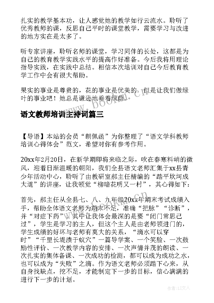 语文教师培训主持词 语文学科培训心得体会(通用5篇)