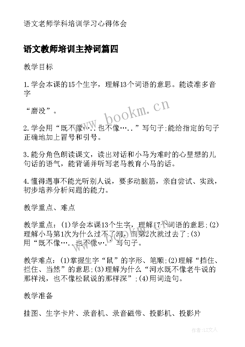 语文教师培训主持词 语文学科培训心得体会(通用5篇)