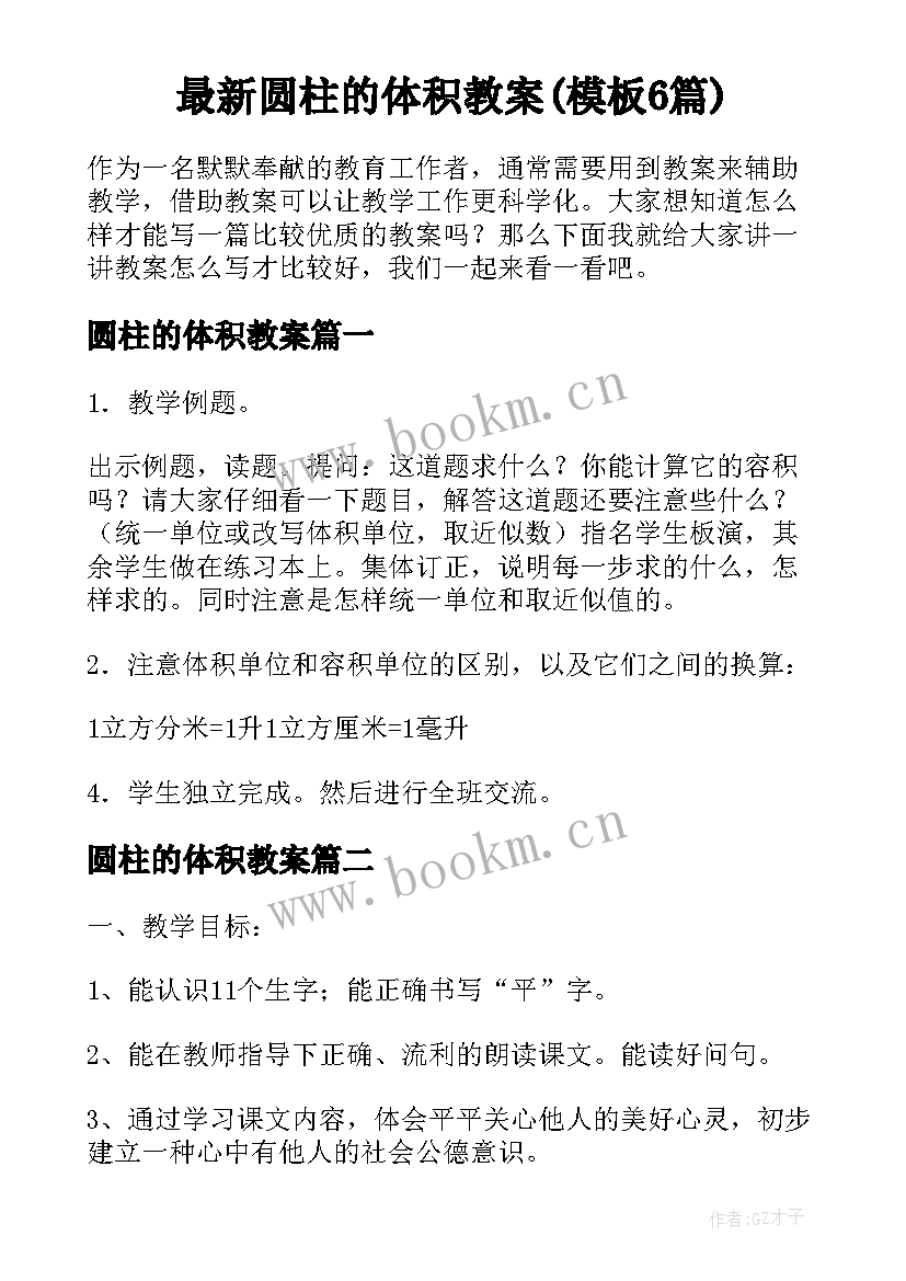 最新圆柱的体积教案(模板6篇)