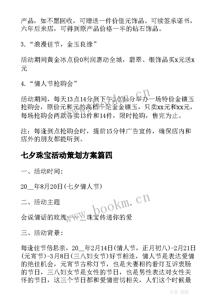 七夕珠宝活动策划方案(大全5篇)