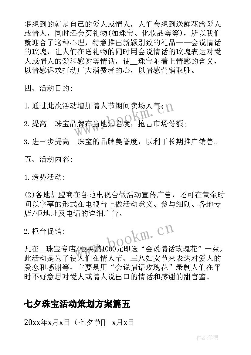 七夕珠宝活动策划方案(大全5篇)