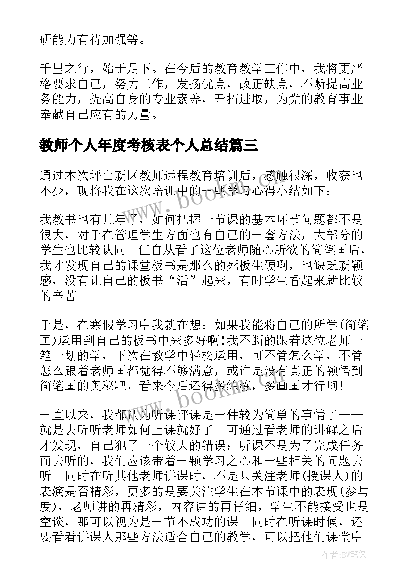 教师个人年度考核表个人总结 教师年度考核个人总结(模板9篇)